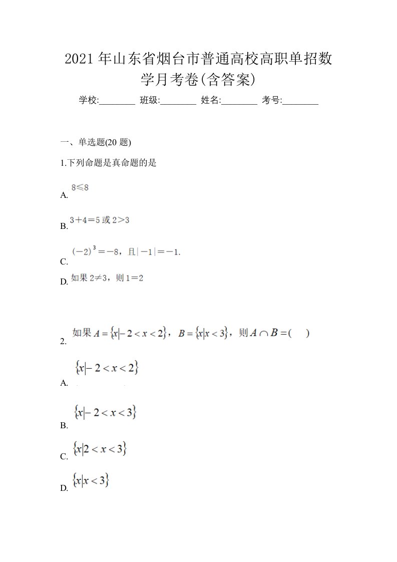 2021年山东省烟台市普通高校高职单招数学月考卷含答案