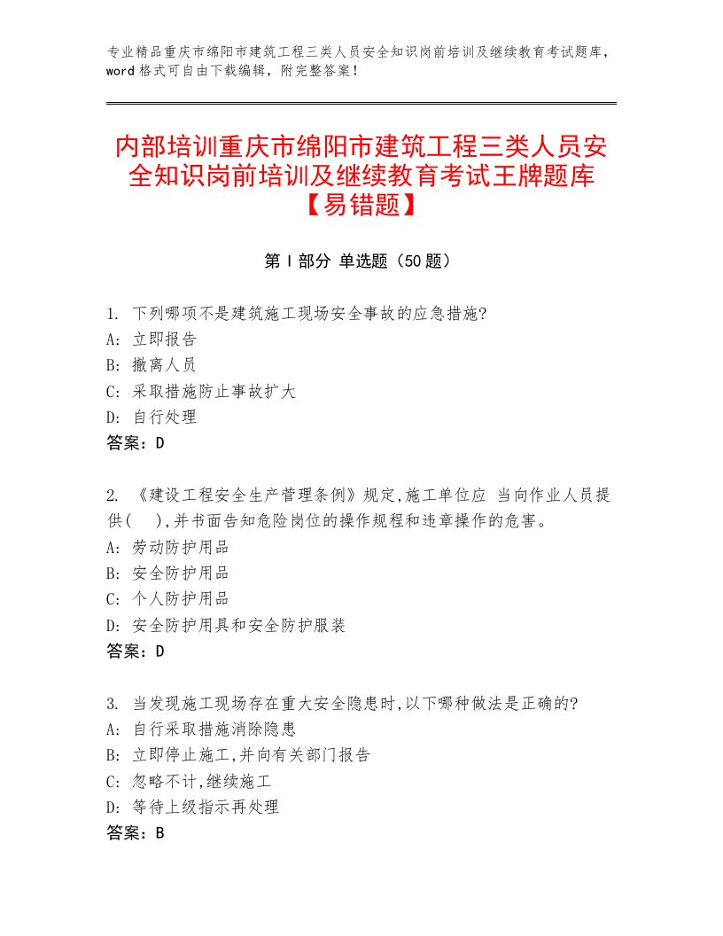 内部培训重庆市绵阳市建筑工程三类人员安全知识岗前培训及继续教育考试王牌题库【易错题】