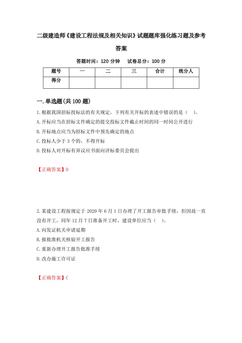 二级建造师建设工程法规及相关知识试题题库强化练习题及参考答案第18期