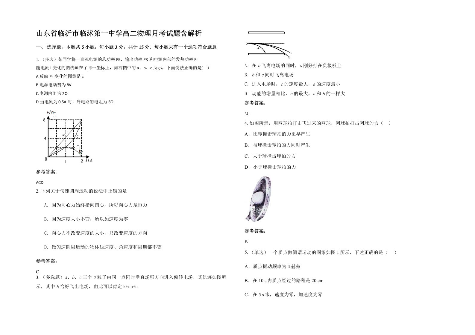 山东省临沂市临沭第一中学高二物理月考试题含解析