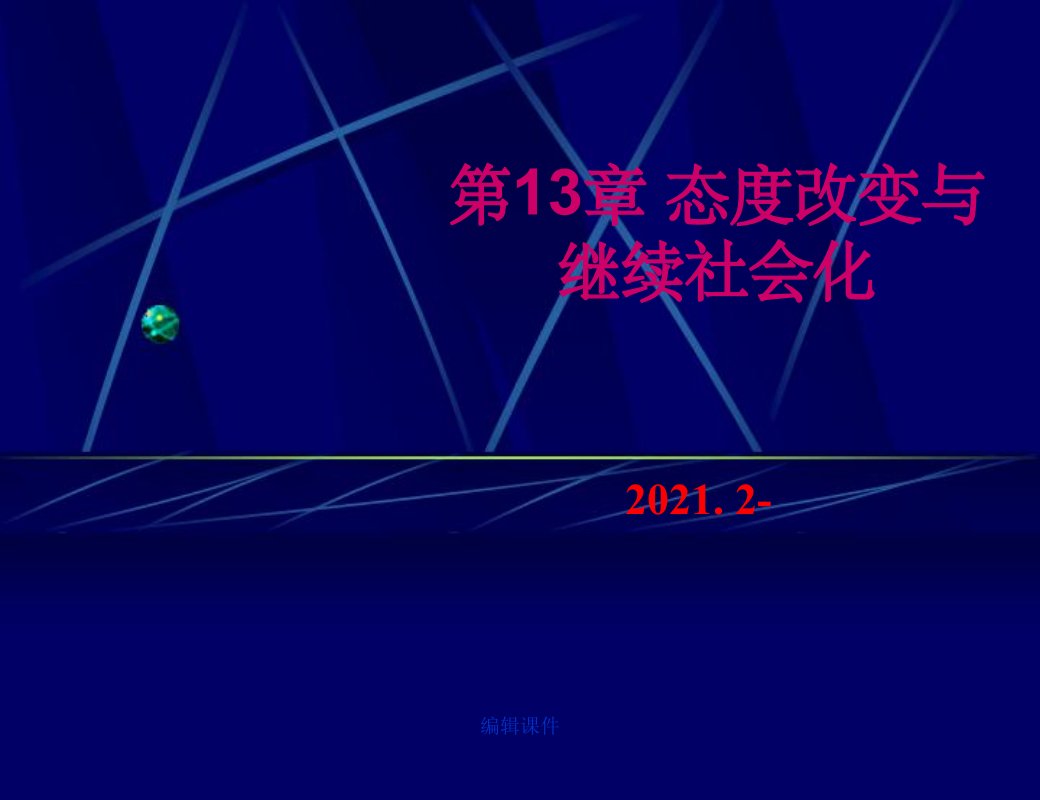 社会心理学12-态度改变与终生社会化