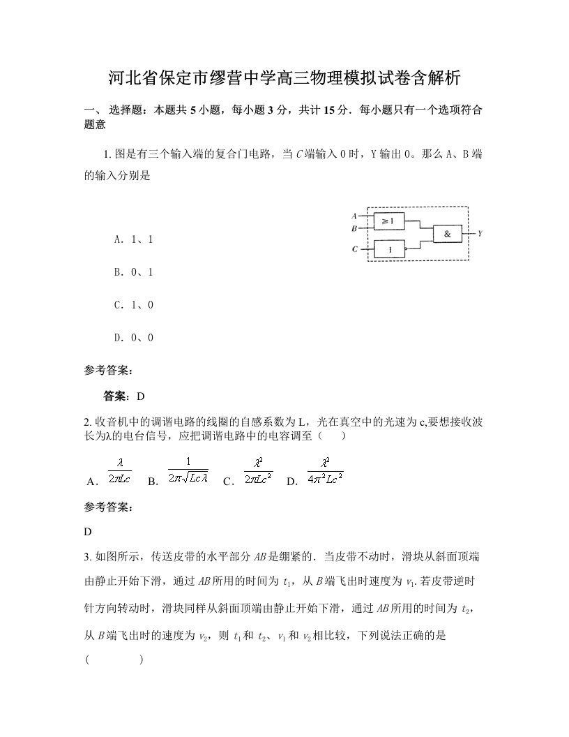 河北省保定市缪营中学高三物理模拟试卷含解析