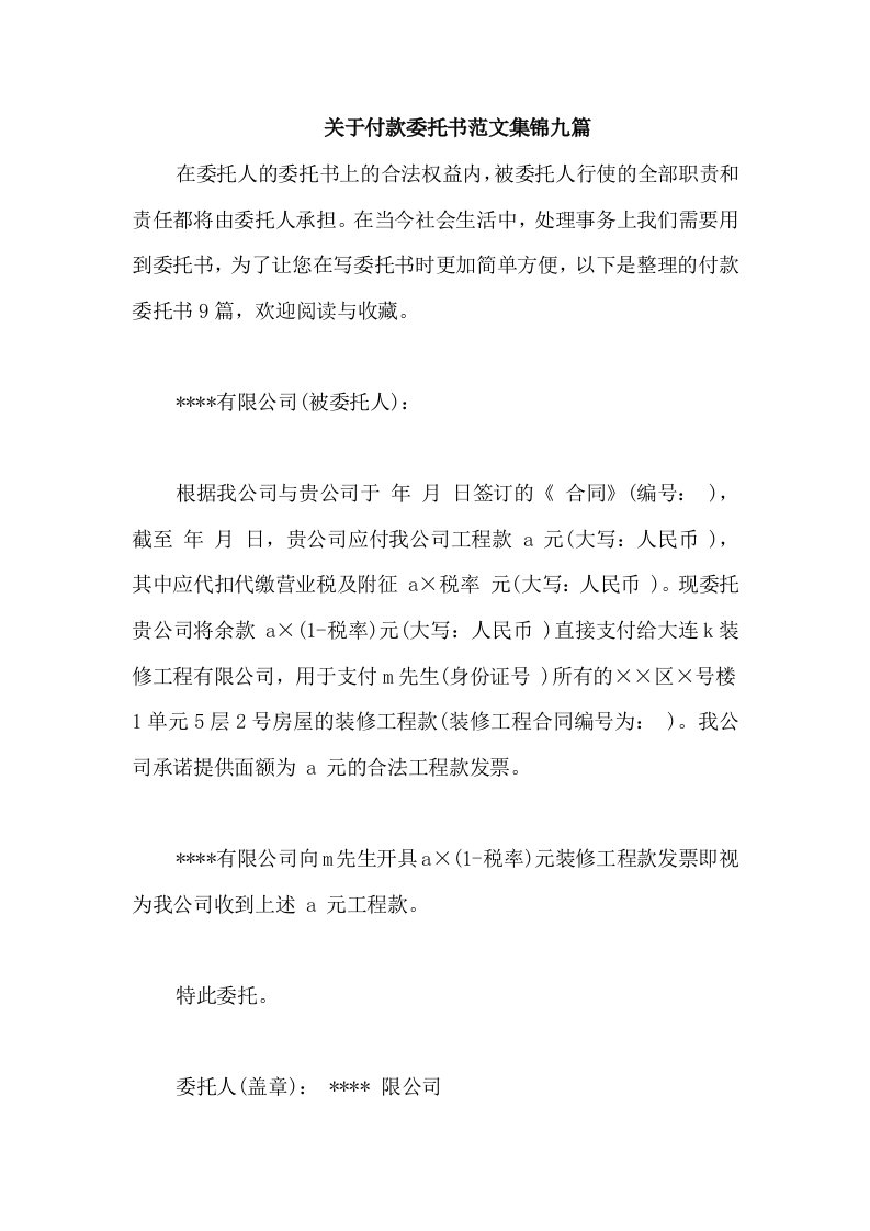 关于付款委托书范文集锦九篇