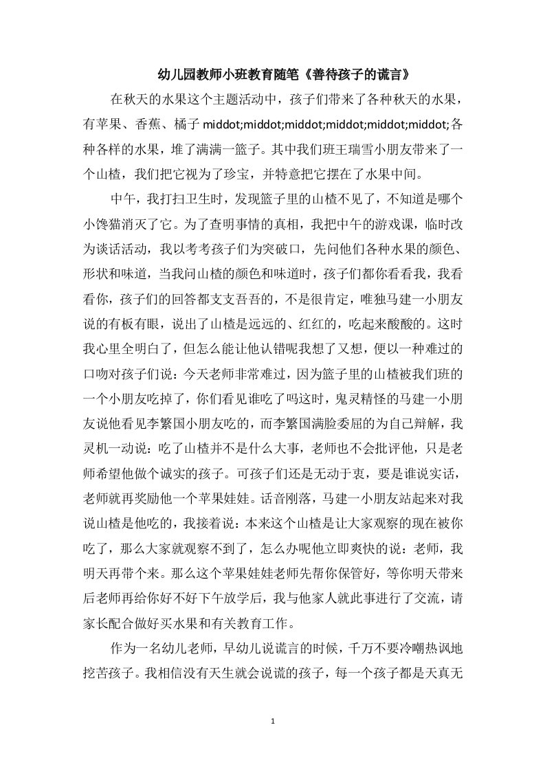 幼儿园教师小班教育随笔《善待孩子的谎言》