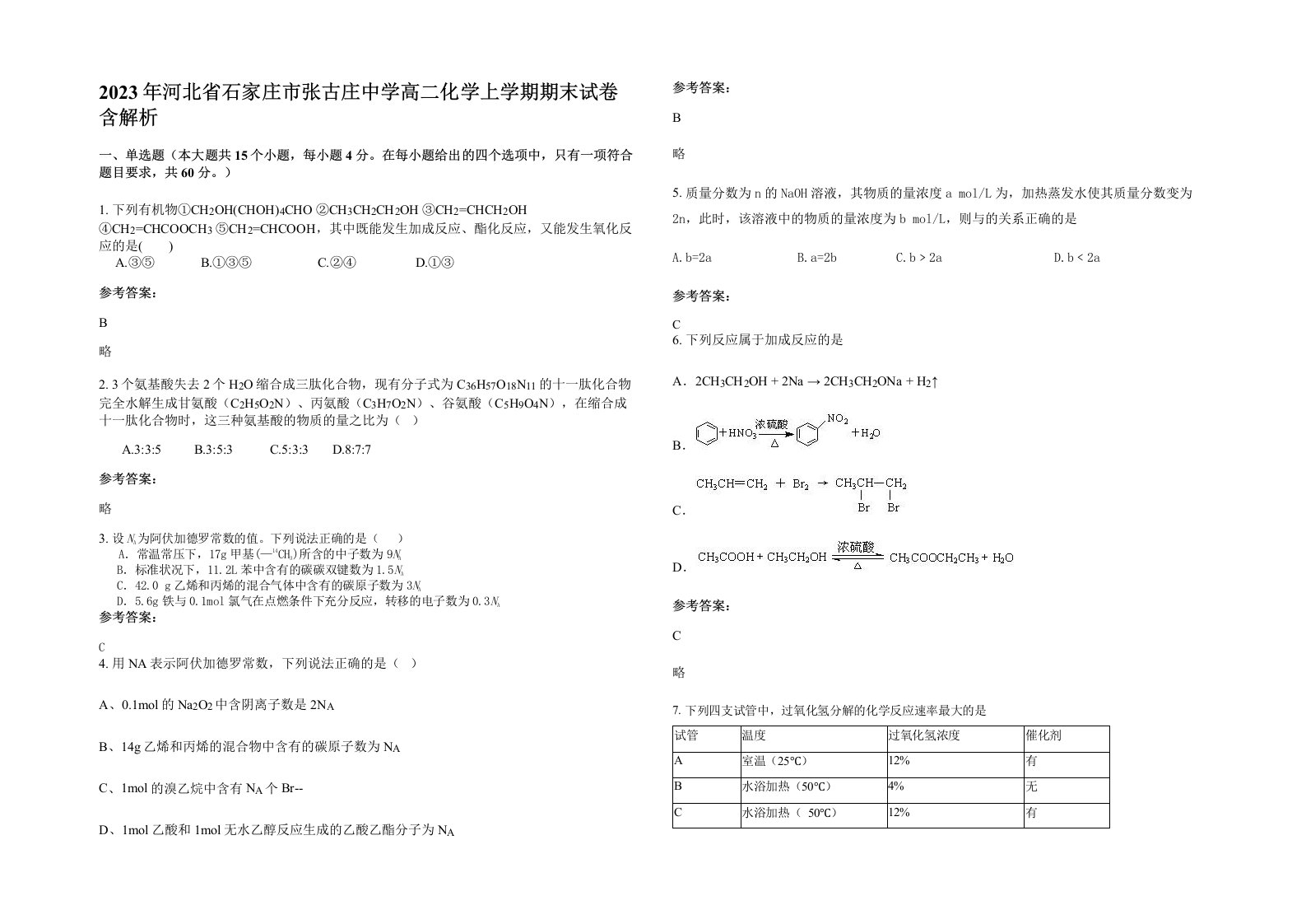 2023年河北省石家庄市张古庄中学高二化学上学期期末试卷含解析