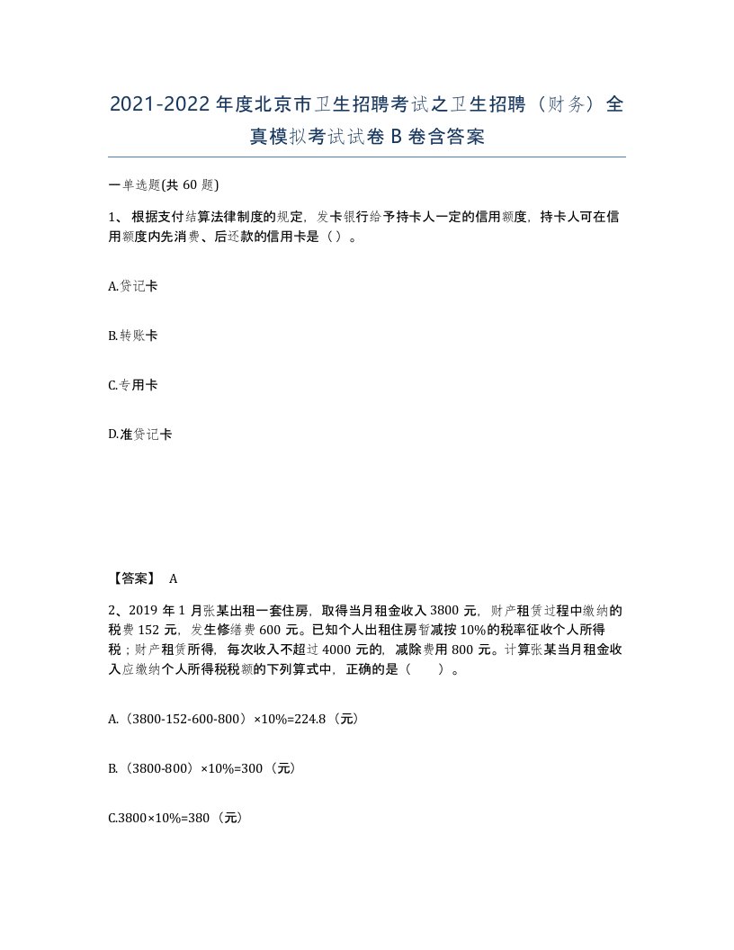 2021-2022年度北京市卫生招聘考试之卫生招聘财务全真模拟考试试卷B卷含答案