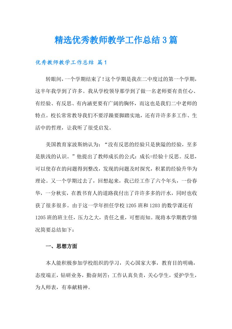 精选优秀教师教学工作总结3篇