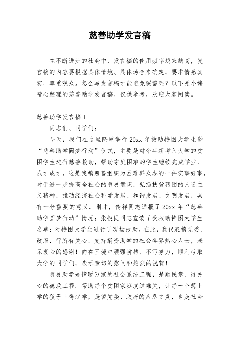 慈善助学发言稿