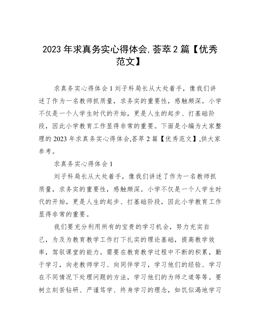 2023年求真务实心得体会,荟萃2篇【优秀范文】