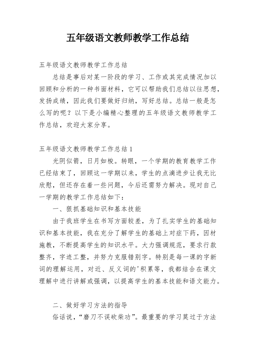 五年级语文教师教学工作总结_3