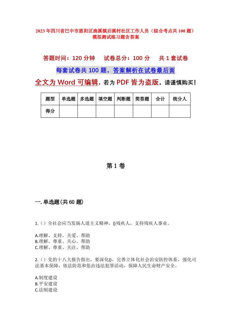 2023年四川省巴中市恩阳区渔溪镇后溪村社区工作人员综合考点共100题模拟测试练习题含答案