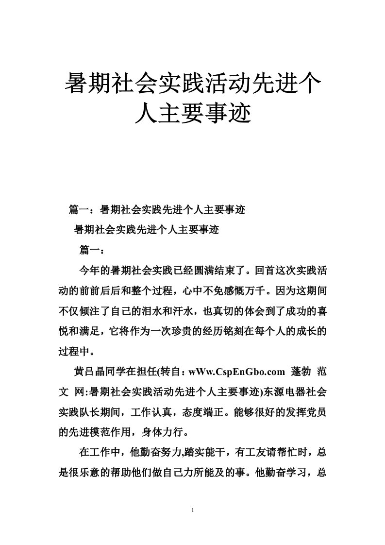 暑期社会实践活动先进个人主要事迹