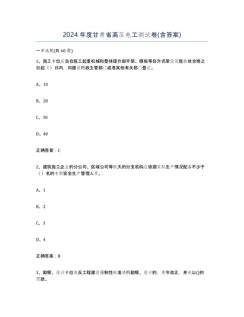 2024年度甘肃省高压电工测试卷含答案