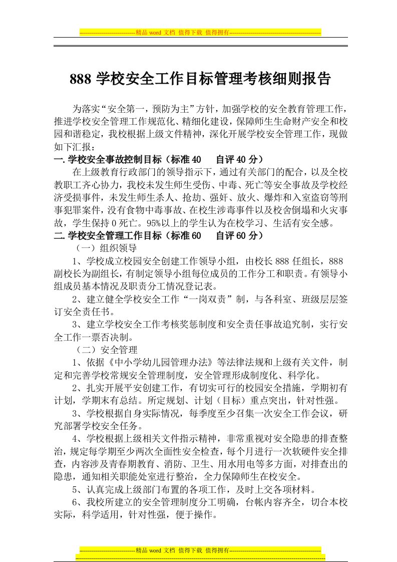 学校安全工作目标管理考核细则报告1