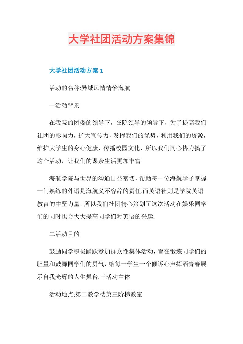 大学社团活动方案集锦