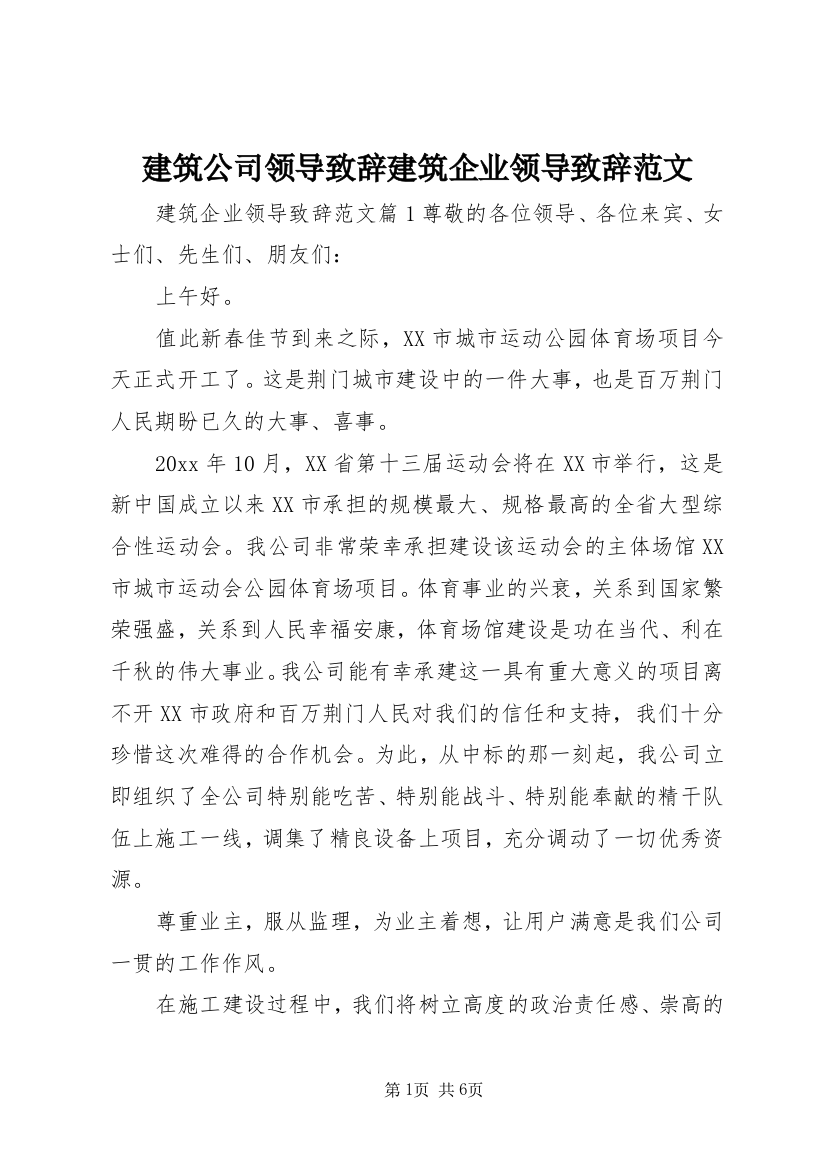 建筑公司领导致辞建筑企业领导致辞范文