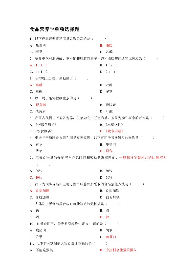 食品营养学单项选择题