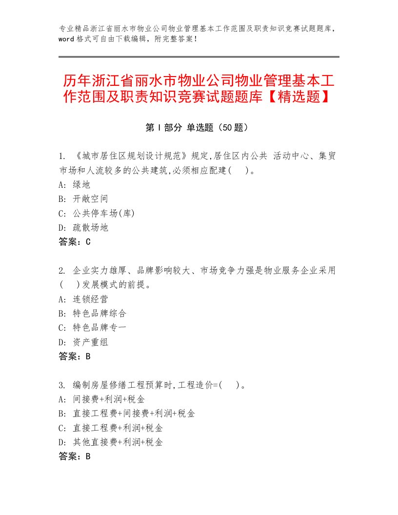 历年浙江省丽水市物业公司物业管理基本工作范围及职责知识竞赛试题题库【精选题】