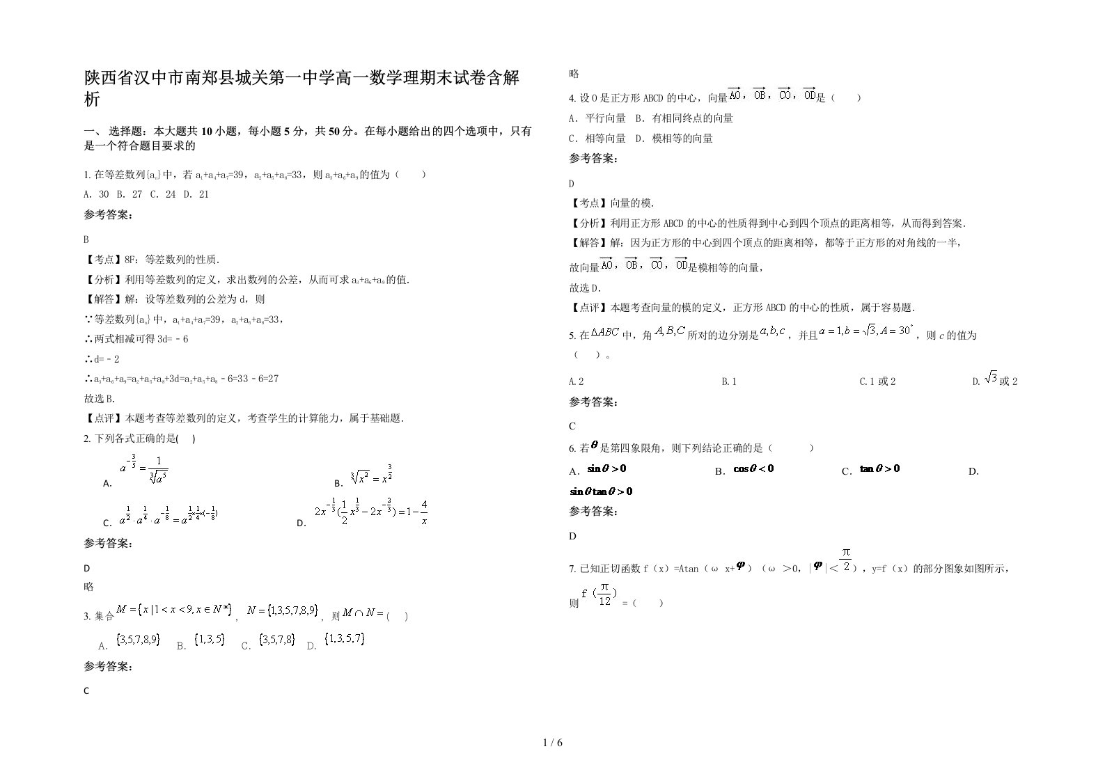 陕西省汉中市南郑县城关第一中学高一数学理期末试卷含解析