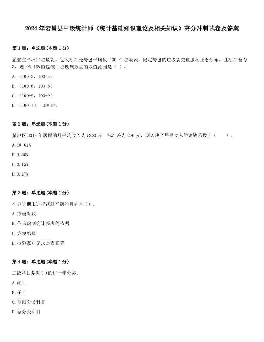 2024年宕昌县中级统计师《统计基础知识理论及相关知识》高分冲刺试卷及答案