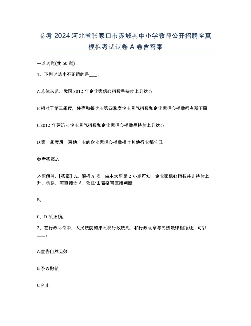 备考2024河北省张家口市赤城县中小学教师公开招聘全真模拟考试试卷A卷含答案