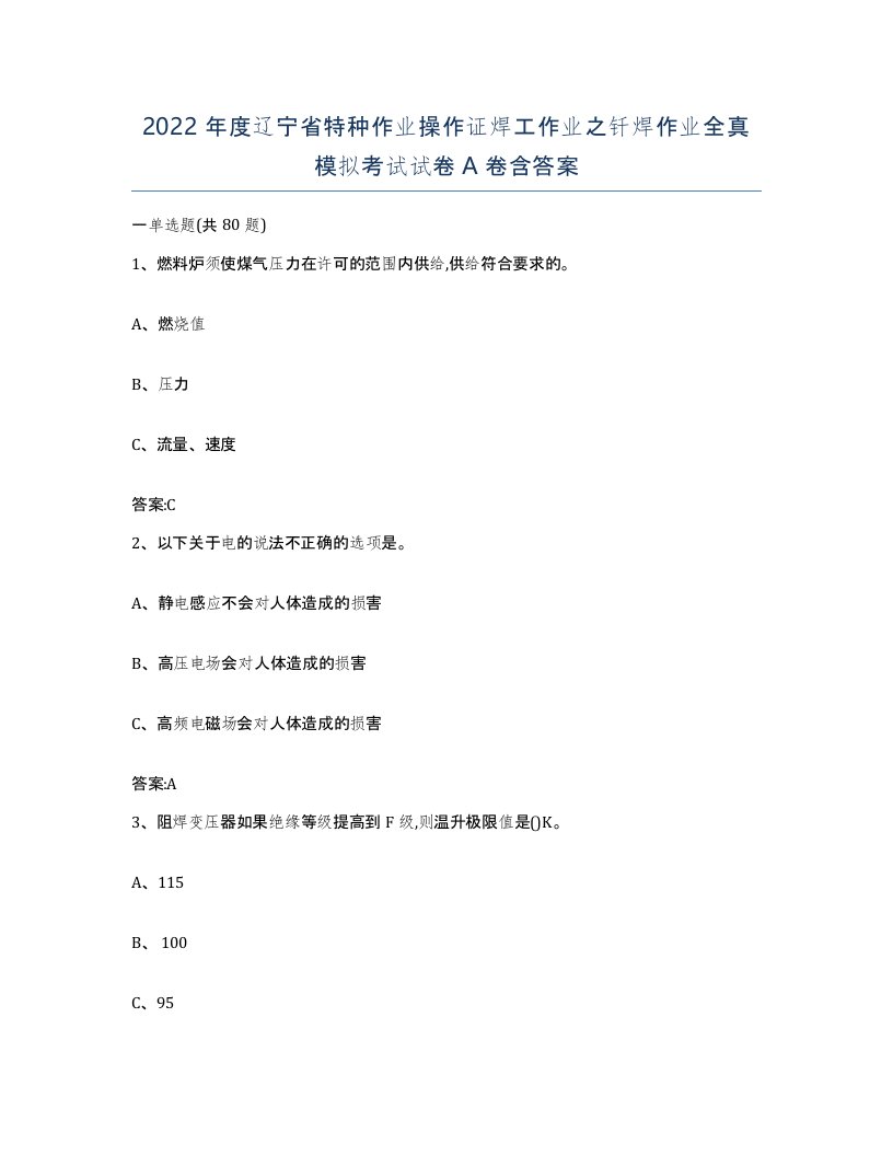 2022年度辽宁省特种作业操作证焊工作业之钎焊作业全真模拟考试试卷A卷含答案