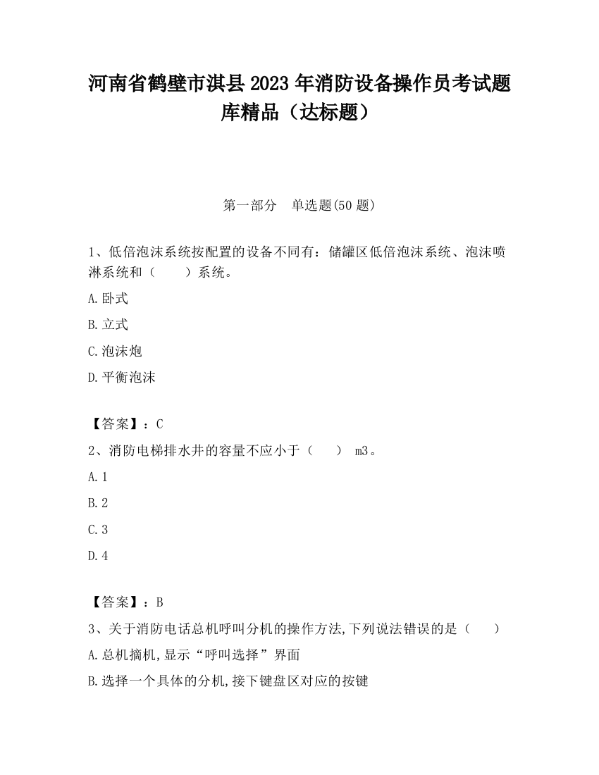 河南省鹤壁市淇县2023年消防设备操作员考试题库精品（达标题）