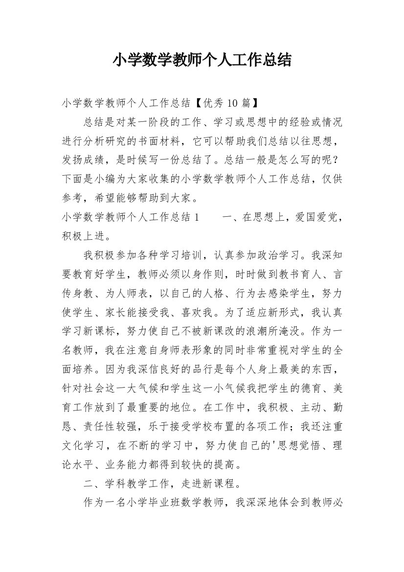 小学数学教师个人工作总结_50