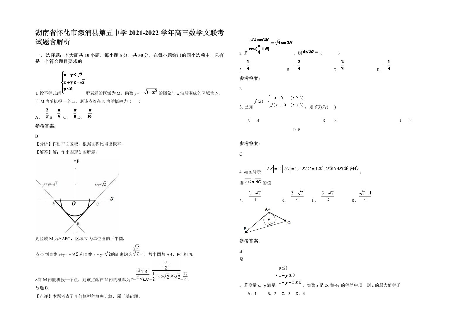 湖南省怀化市溆浦县第五中学2021-2022学年高三数学文联考试题含解析