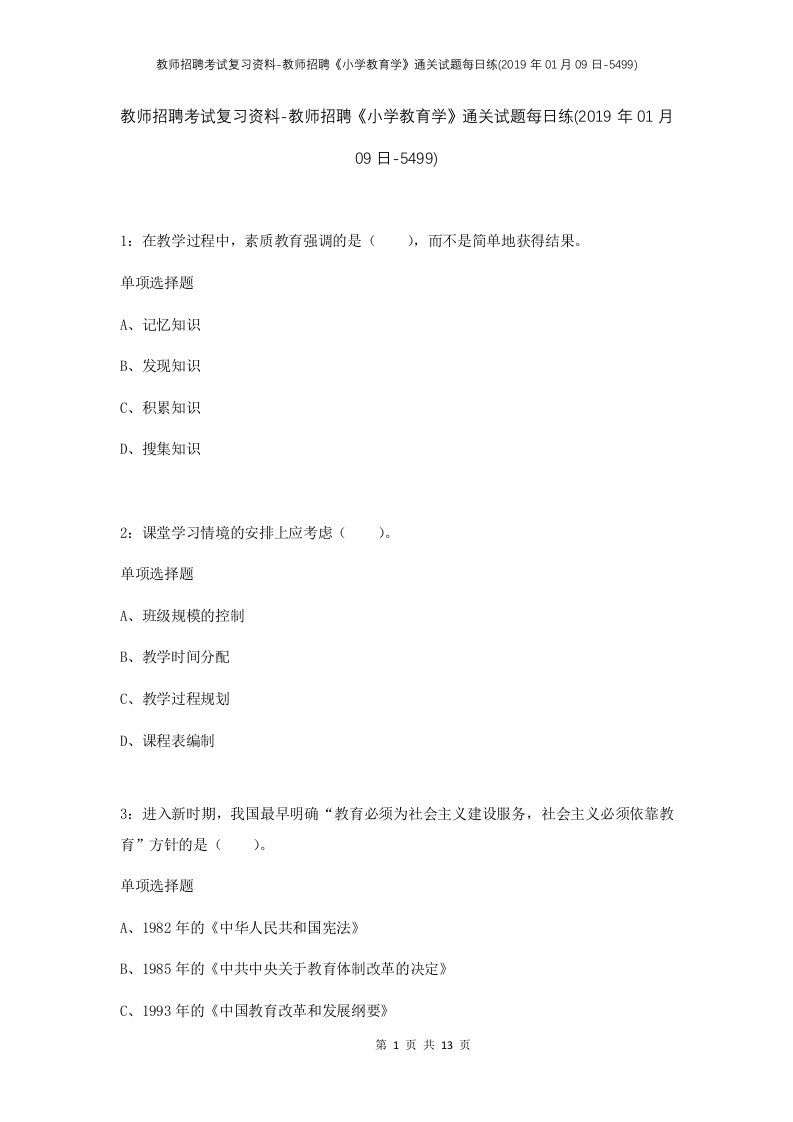 教师招聘考试复习资料-教师招聘小学教育学通关试题每日练2019年01月09日-5499