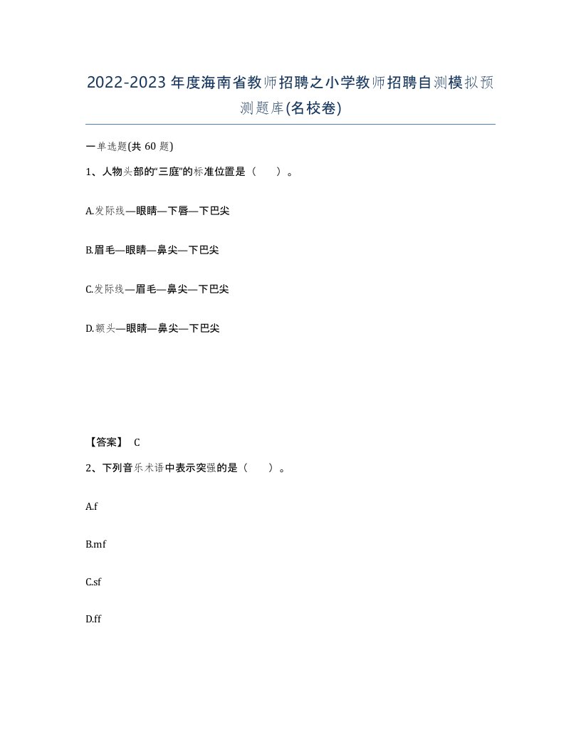 2022-2023年度海南省教师招聘之小学教师招聘自测模拟预测题库名校卷