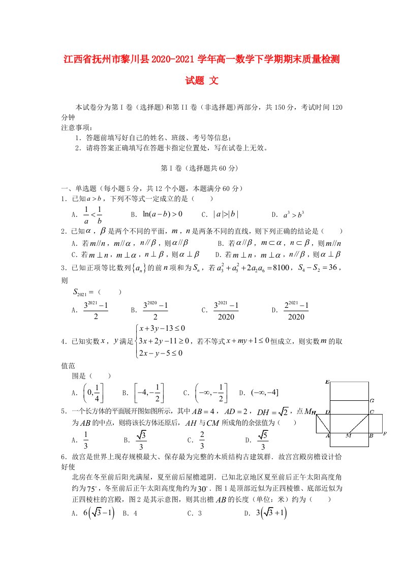 江西省抚州市黎川县2020-2021学年高一数学下学期期末质量检测试题文