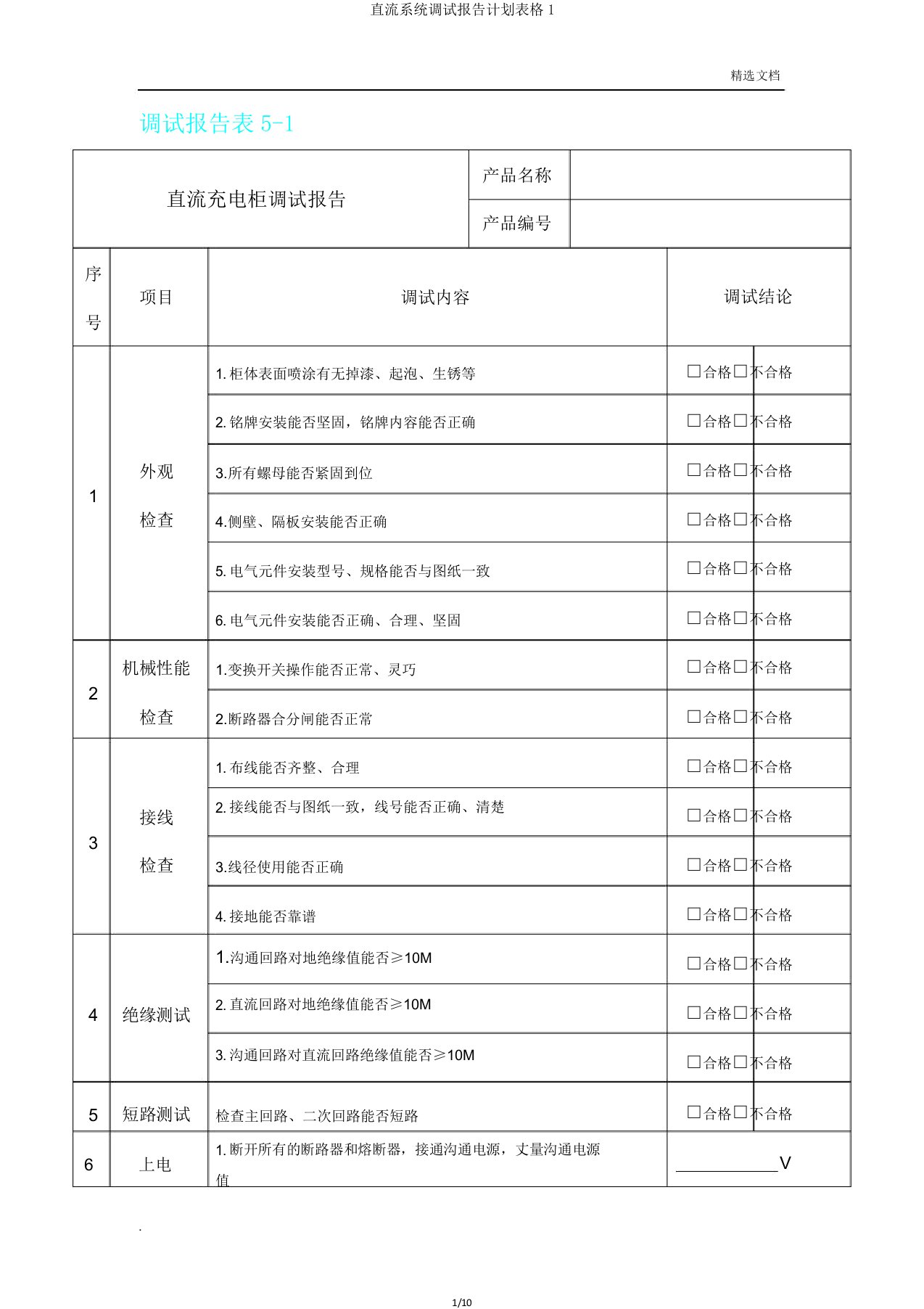 直流系统调试报告计划表格1