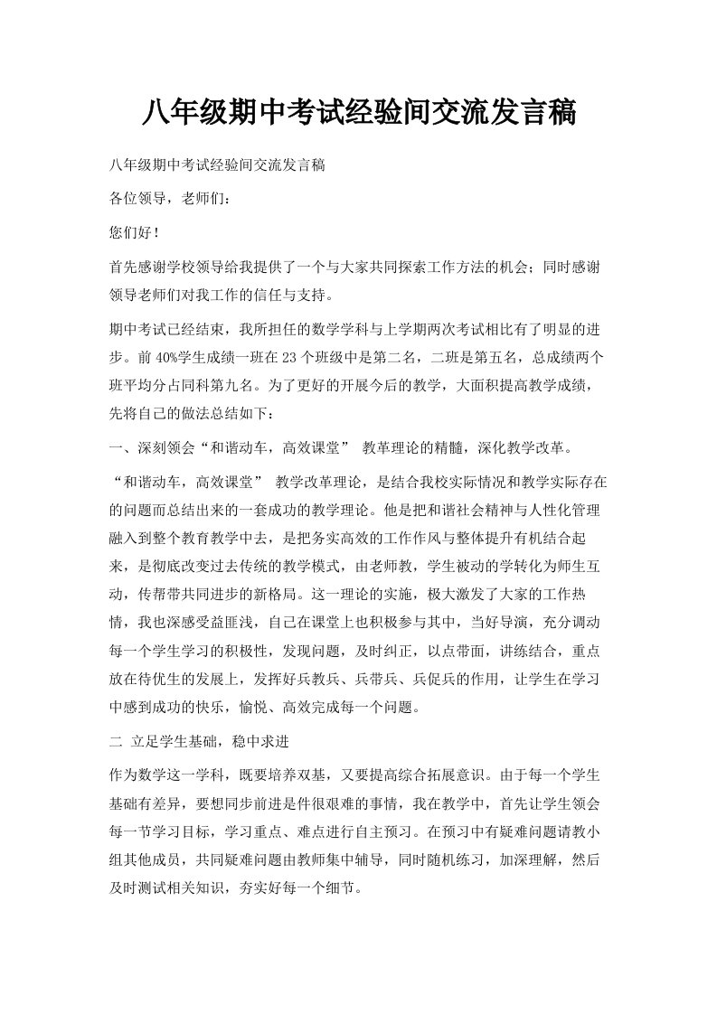 八年级期中考试经验间交流发言稿