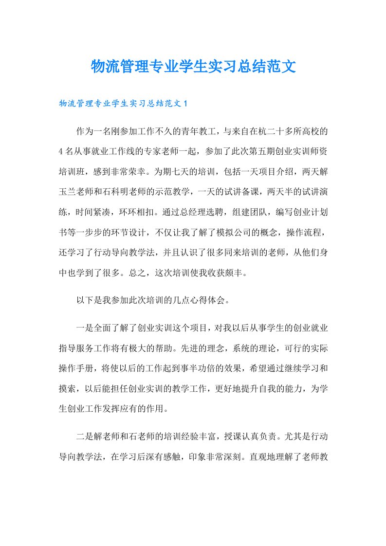 物流管理专业学生实习总结范文