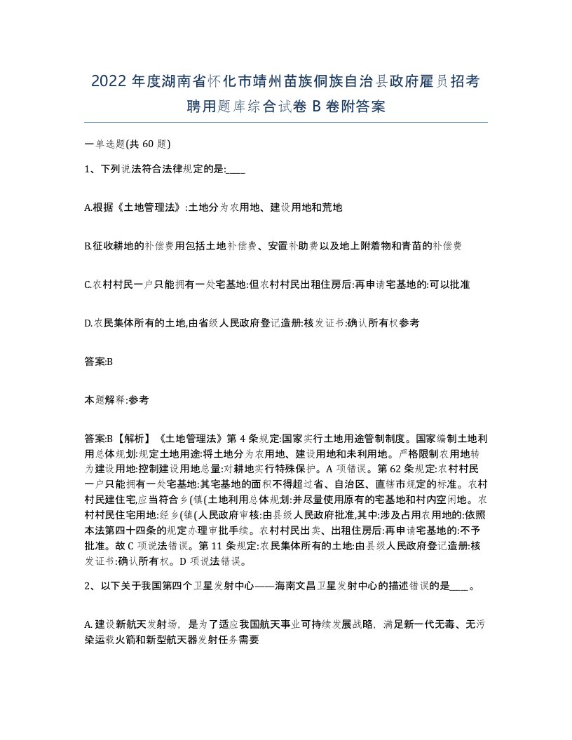 2022年度湖南省怀化市靖州苗族侗族自治县政府雇员招考聘用题库综合试卷B卷附答案