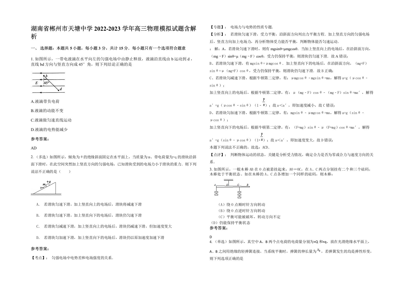 湖南省郴州市天塘中学2022-2023学年高三物理模拟试题含解析