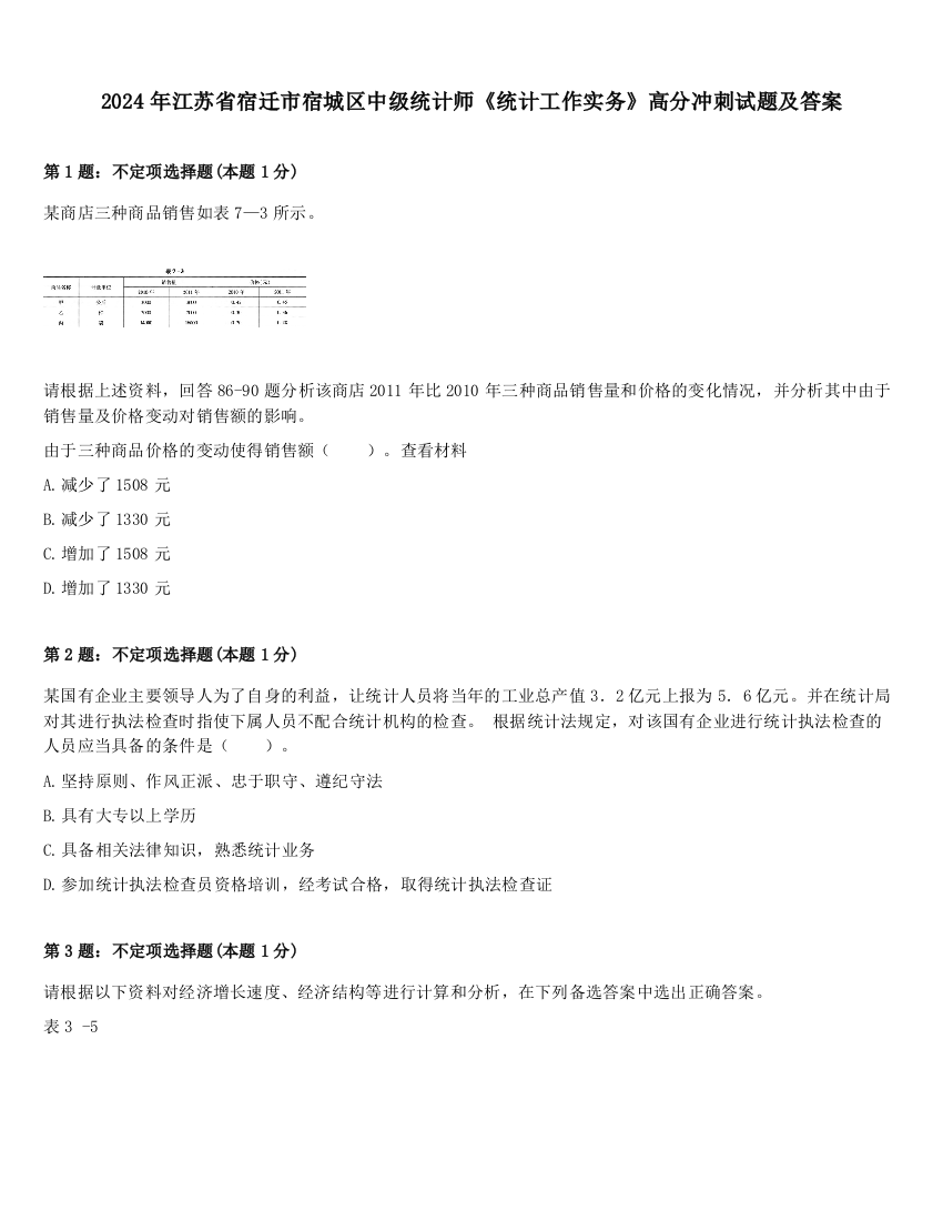 2024年江苏省宿迁市宿城区中级统计师《统计工作实务》高分冲刺试题及答案