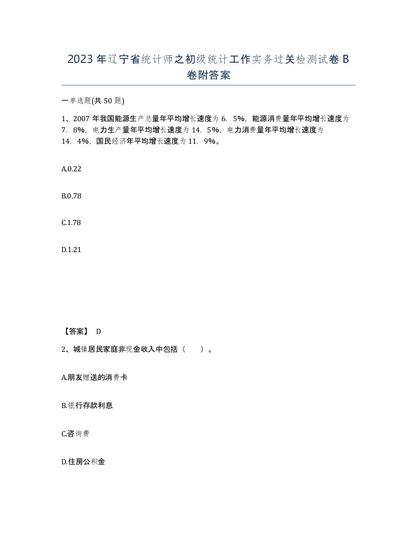 2023年辽宁省统计师之初级统计工作实务过关检测试卷B卷附答案