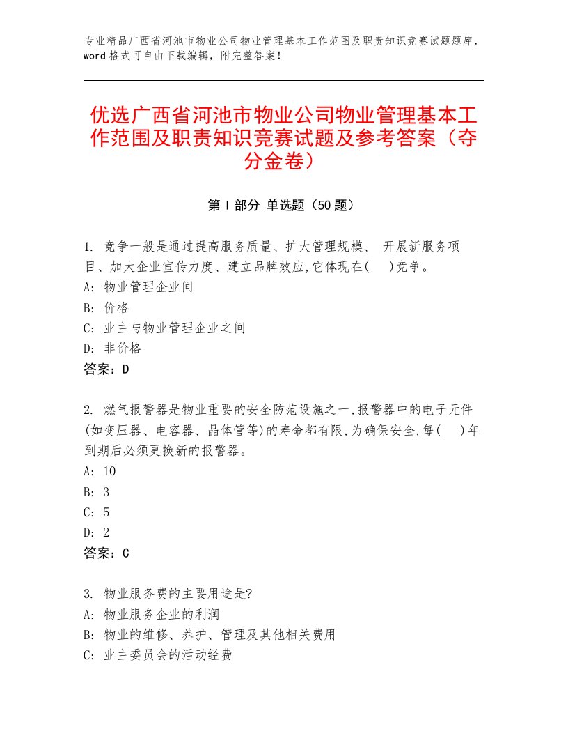 优选广西省河池市物业公司物业管理基本工作范围及职责知识竞赛试题及参考答案（夺分金卷）