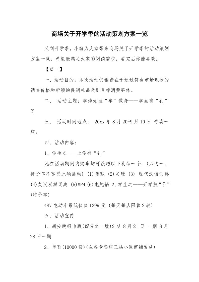 文秘写作_策划方案_商场关于开学季的活动策划方案一览