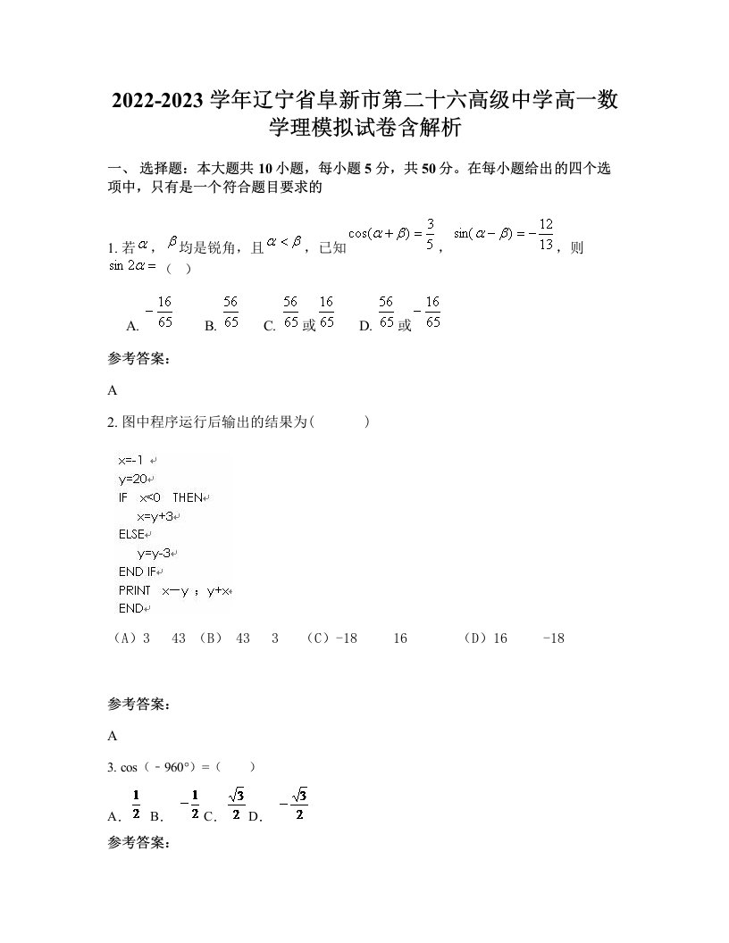 2022-2023学年辽宁省阜新市第二十六高级中学高一数学理模拟试卷含解析