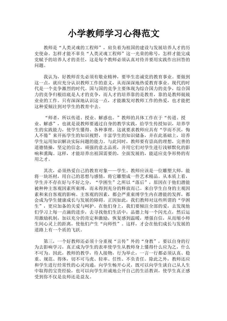 小学教师学习心得范文