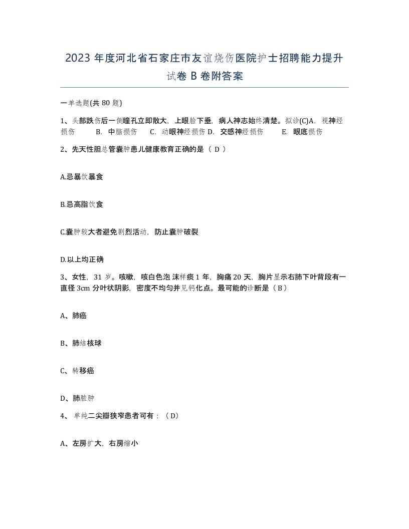 2023年度河北省石家庄市友谊烧伤医院护士招聘能力提升试卷B卷附答案