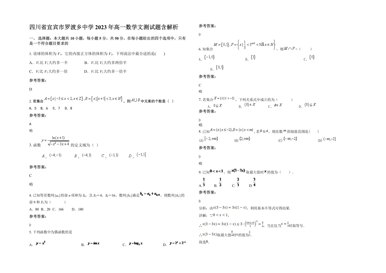 四川省宜宾市罗渡乡中学2023年高一数学文测试题含解析