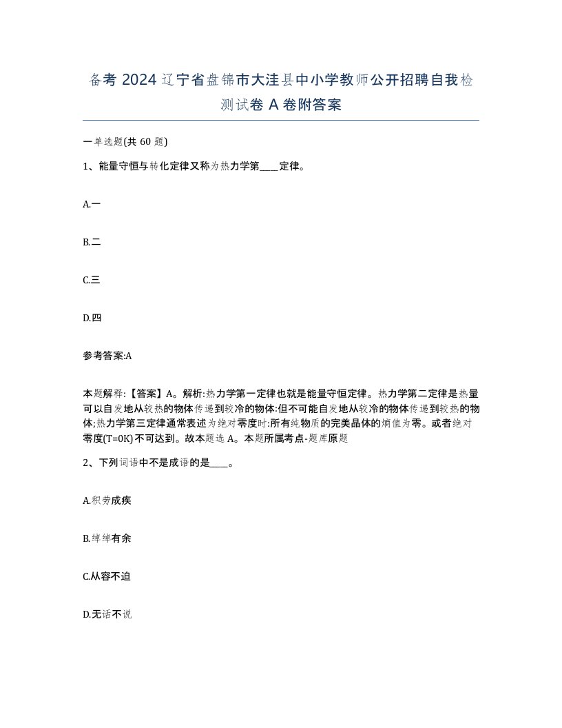 备考2024辽宁省盘锦市大洼县中小学教师公开招聘自我检测试卷A卷附答案