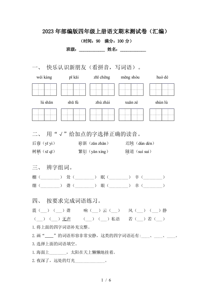 2023年部编版四年级上册语文期末测试卷(汇编)