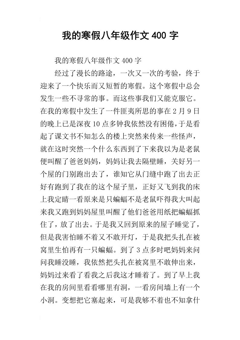 我的寒假八年级作文400字