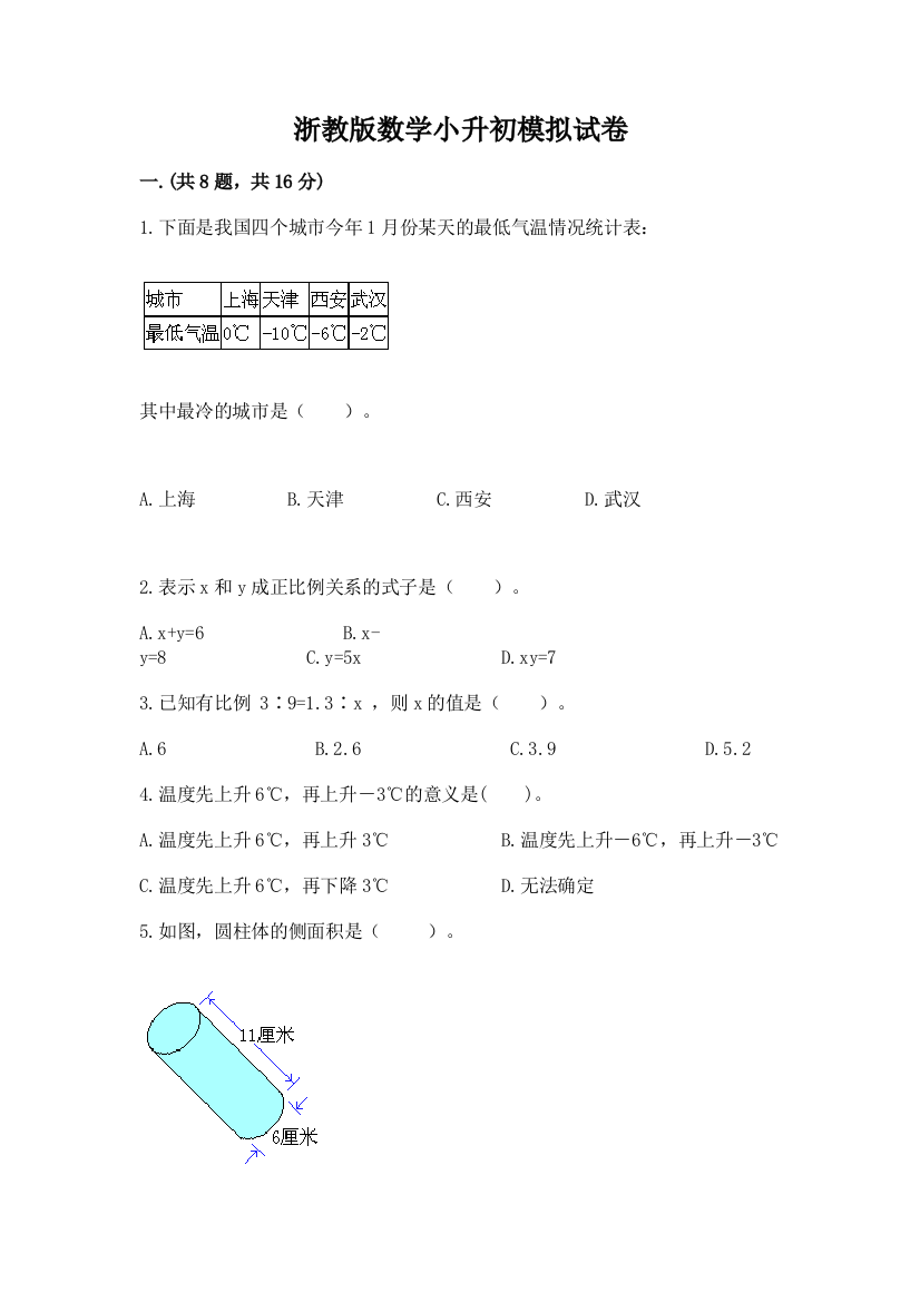 浙教版数学小升初模拟试卷精品（黄金题型）