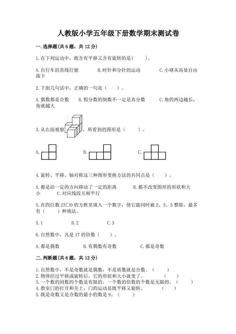 人教版小学五年级下册数学期末测试卷及答案1套